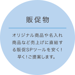 NOVELTY オリジナル商品や名入れ商品など売上げに直結する販促SPツールを安く!早く!ご提案します。