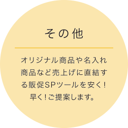 OTHERS 看板・のぼり旗、Tシャツ等店舗運営に必要なアイテムもお気軽にご相談ください。